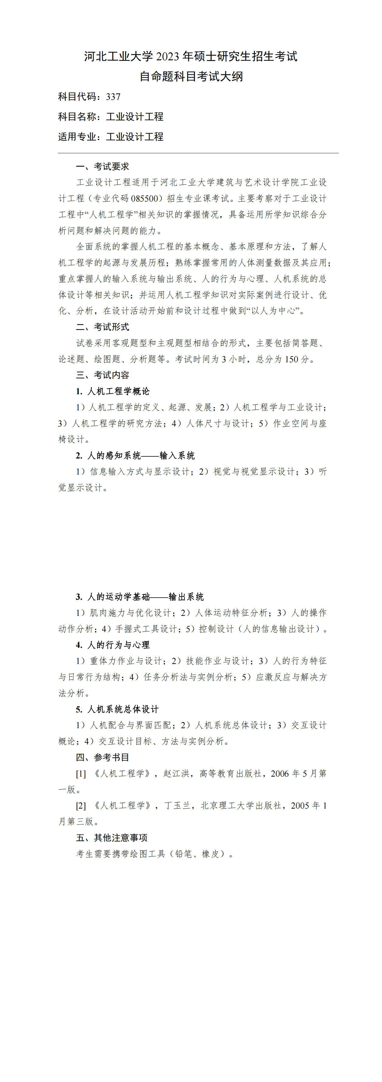 023-337-工業(yè)設計工程考試大綱.png