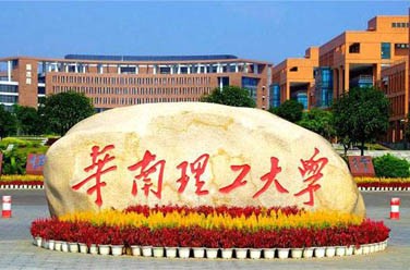 華南理工大學(xué)（雙一流/985.211、廣州）