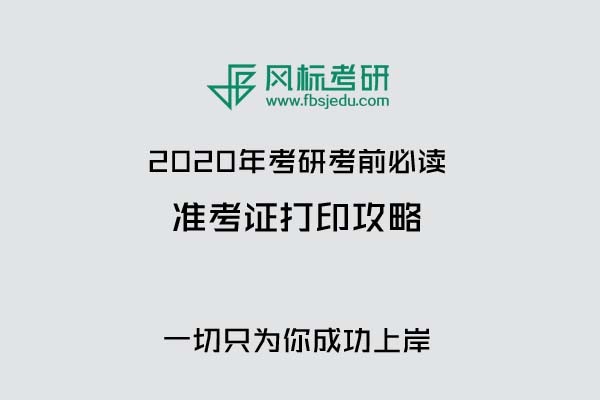 2020年考研準考證打印時間通告