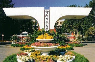 首都師范大學(xué)（雙一流，北京）