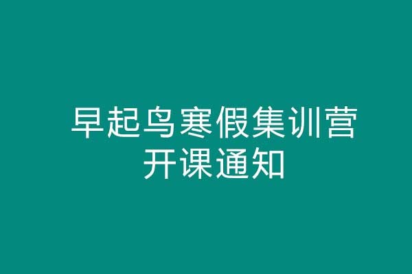 20-21年早起鳥寒假集訓(xùn)營1期開課通知