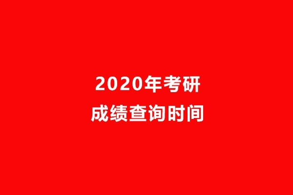 2020考研成績查詢時間公告