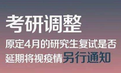 教育部調(diào)整2020年研究生招生做出重要工作安排通知