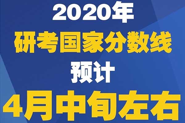 妥了，2020年考研國家復(fù)試分?jǐn)?shù)線真的來了