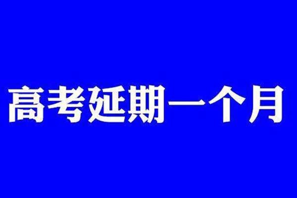 高考學(xué)子福音來了：2020年全國高考延期一個月到7月7日至8日舉行