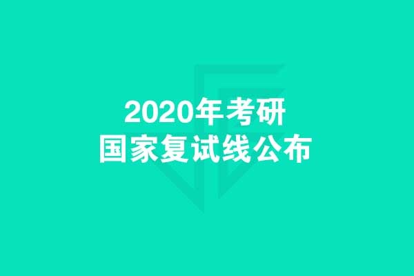 考研黨們：千呼萬喚，2020年考研國家復(fù)試線發(fā)布啦！