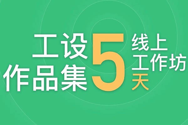 作品集5天線(xiàn)上工作坊招生啦（直播+一對(duì)一指導(dǎo)）