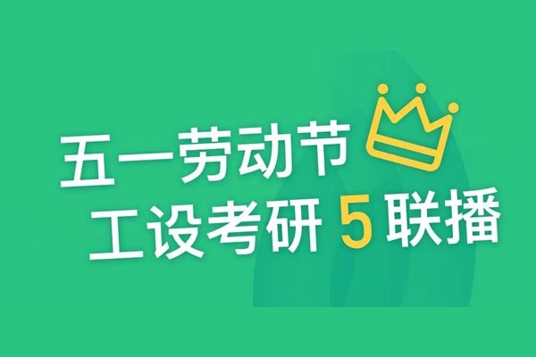 工設(shè)五一“5”聯(lián)播！直播好書(shū)免費(fèi)送！課程報(bào)名大優(yōu)惠！