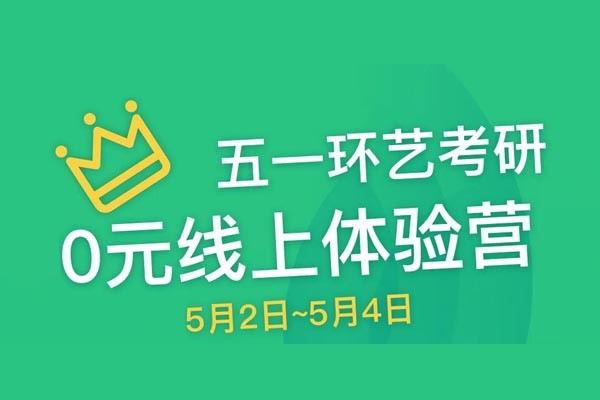 環(huán)藝五一“0元”線(xiàn)上體驗(yàn)營(yíng)！進(jìn)群領(lǐng)書(shū)！課程報(bào)名大優(yōu)惠！