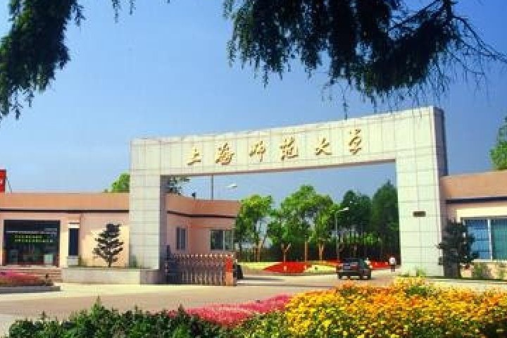 上海師范大學(xué)2020年考研調(diào)劑信息公告