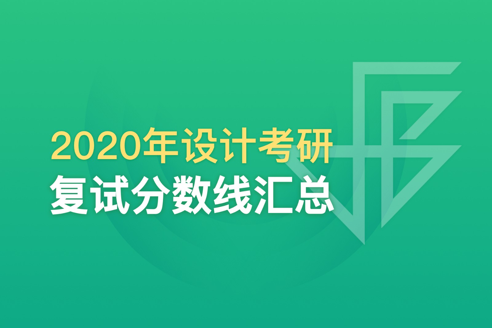 超全匯總：174所高校2020年考研復(fù)試分?jǐn)?shù)線(xiàn)，快收藏！