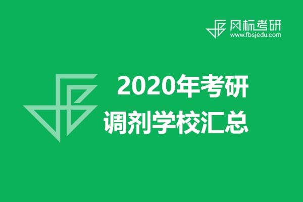 超全信息||2020年美術(shù)、設(shè)計(jì)類考研調(diào)劑學(xué)校信息匯總