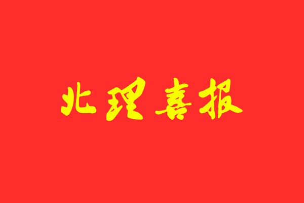 【北理喜報(bào) 】風(fēng)標(biāo)學(xué)員再次斬獲學(xué)碩第一，快題、理論最高分！