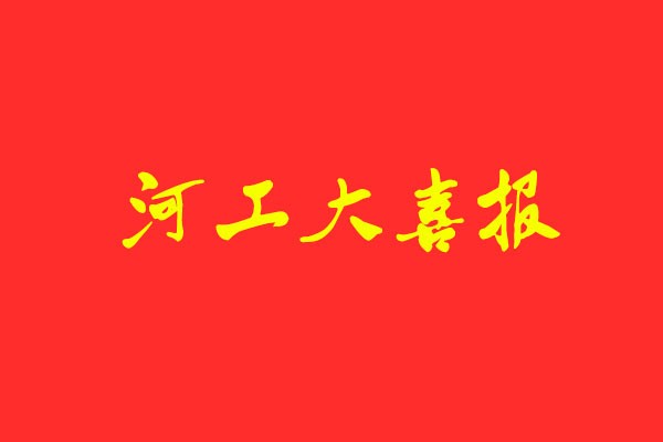 【河工大喜報(bào)】風(fēng)標(biāo)學(xué)員包攬?jiān)O(shè)計(jì)學(xué)、藝術(shù)設(shè)計(jì)、機(jī)械工程 初試第一名！