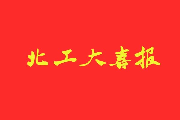 【北工大喜報(bào)】風(fēng)標(biāo)學(xué)員再創(chuàng)佳績(jī)統(tǒng)招錄取6人，占比近50%