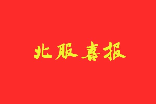 【北服喜報(bào)】風(fēng)標(biāo)學(xué)員強(qiáng)勢(shì)斬獲北服五個(gè)“第一”，錄取占比近50%