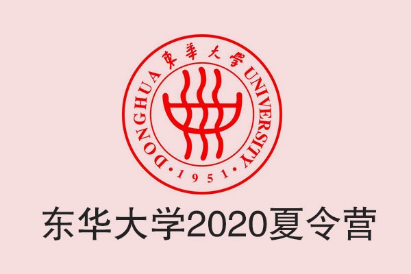 東華大學(xué)2020年“全國(guó)優(yōu)秀大學(xué)生夏令營(yíng)”活動(dòng)公告