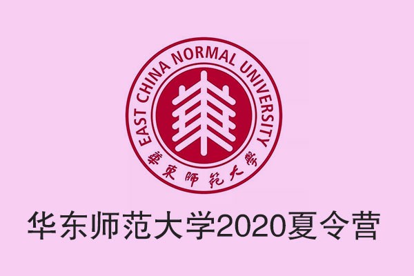 華東師范大學(xué)2020·ECNU“優(yōu)秀大學(xué)生夏令營(yíng)”公告