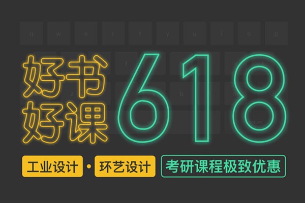 風(fēng)標(biāo)“618”好課好書(shū)極致優(yōu)惠—考研課程、線上網(wǎng)課、理論書(shū)籍、快題書(shū)籍、繪畫(huà)工具