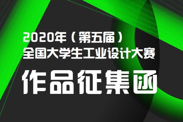 2020年第五屆全國(guó)大學(xué)生工業(yè)設(shè)計(jì)大賽，網(wǎng)上報(bào)名截止到6月30日