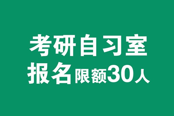 風(fēng)標(biāo)考研自習(xí)室啟動(dòng)，2021年考研全國(guó)限招30人