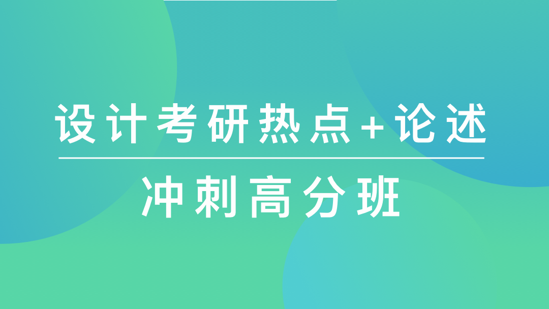 2021年考研沖刺論述題點(diǎn)睛班招生啦