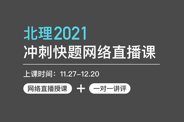 風(fēng)標(biāo)北理2021年工業(yè)設(shè)計考研快題手繪沖刺點睛網(wǎng)課班