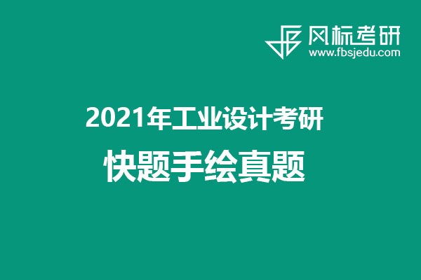 2021年工業(yè)設(shè)計考研快題手繪真題匯總（回憶版）