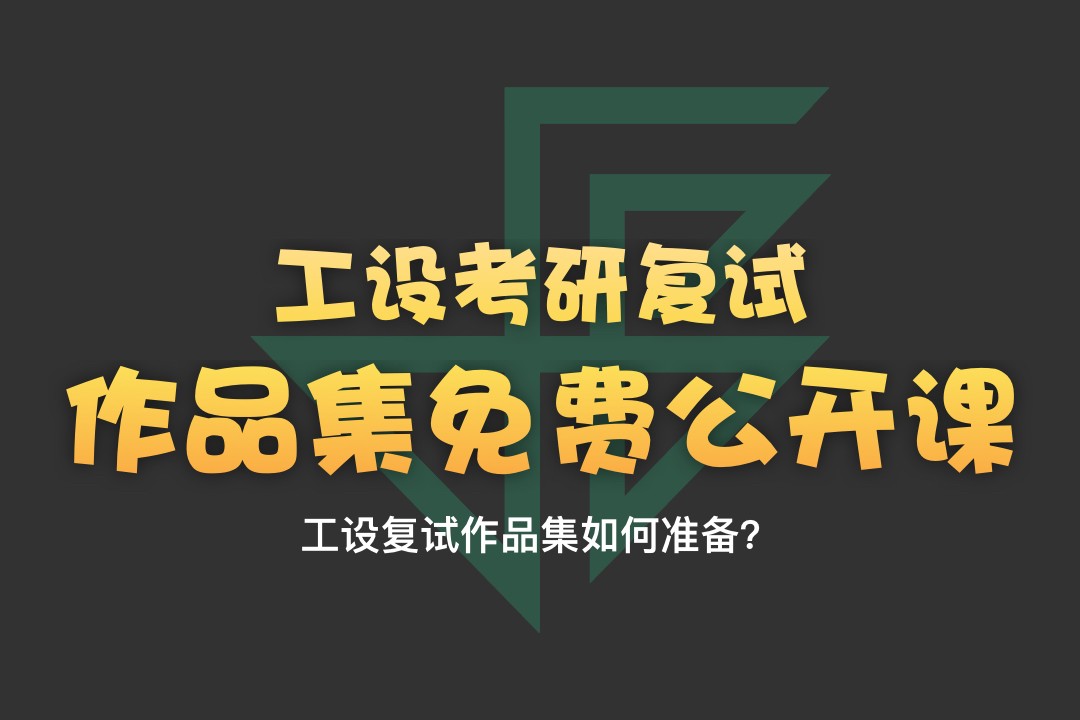 【釘釘公開課】工業(yè)設(shè)計考研復(fù)試作品集如何準(zhǔn)備？—1月3日19:30-20:30直播