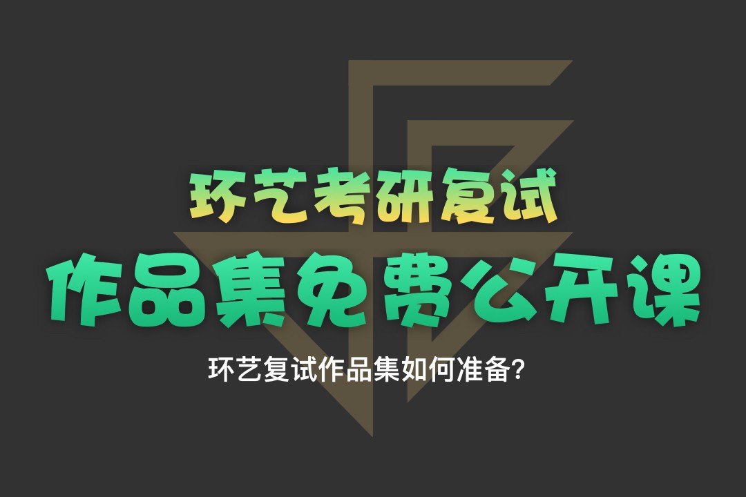 【公開課】環(huán)藝考研復(fù)試作品集如何準(zhǔn)備？—1月8日釘釘直播