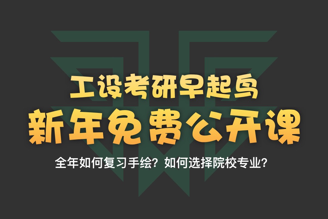 【公開課】2022年工業(yè)設(shè)計考研快題手繪如何準(zhǔn)備？—12月31日釘釘直播