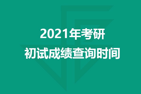 2021年考研各省市初試成績查詢時間匯總