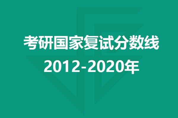 設(shè)計考研近10年國家復(fù)試分?jǐn)?shù)線匯總（2012-2020）