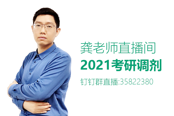 龔老師直播間：2021年考研調(diào)劑