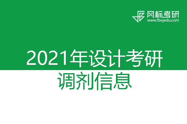 沈陽建筑大學(xué)2021年考研調(diào)劑信息