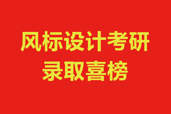 風(fēng)標(biāo)設(shè)計考研2021年考研錄取喜榜