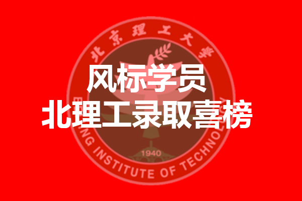 北京理工大學(xué)2021年考研錄取喜榜—風(fēng)標(biāo)學(xué)員