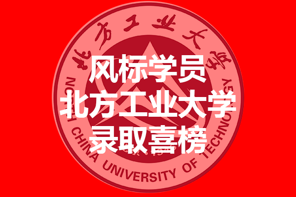 北方工業(yè)大學(xué)2021年考研錄取喜榜—風(fēng)標(biāo)學(xué)員