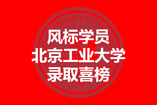 北京工業(yè)大學2021年考研錄取喜榜—風標學員