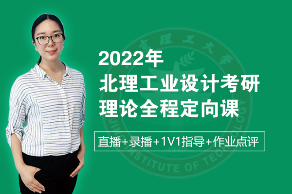 北京理工大學2022年工業(yè)設計考研理論定向班