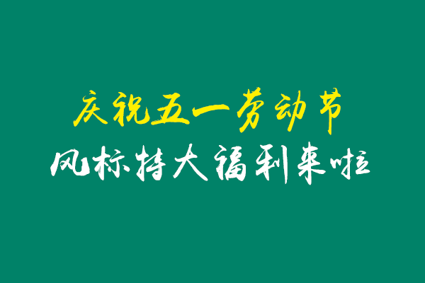 慶祝五一活動，風標特大福利來啦！