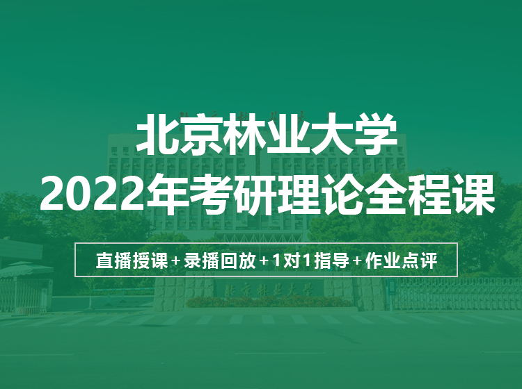 北京林業(yè)大學2022年考研理論定向班招生簡章（設計學、藝術設計）