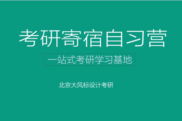 【寄宿營】大風標設計考研-寄宿自習營開始報名啦！