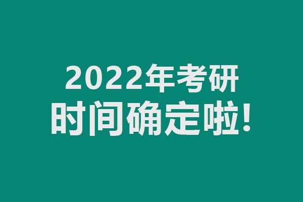 2022年考研時間確定了，考試時間12月25-27日