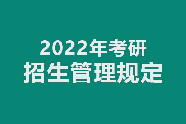 教育部關(guān)于印發(fā)《2022年全國碩士研究生招生工作管理規(guī)定》的通知（來源：教育部）