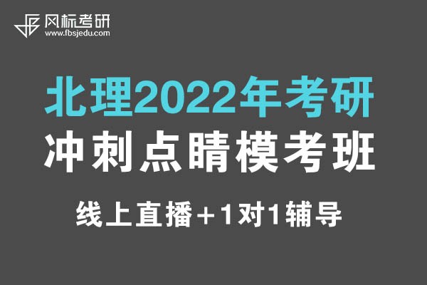 北理2022年考研沖刺（線上）點睛?？及嗾猩喺?>
                    </a>
                    <div>
                        <p class=