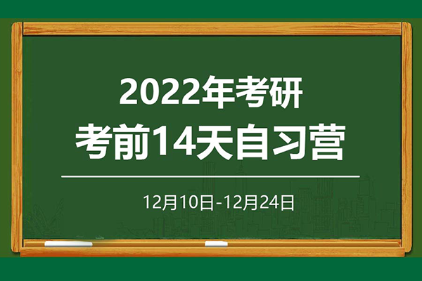 2022年考研考前14天自習營報名啟動啦！