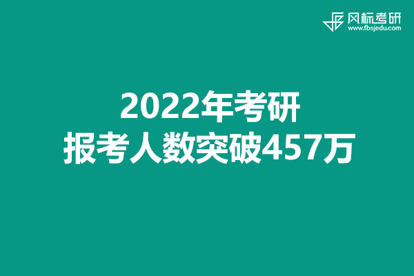 2022年考研報考人數(shù)突破457萬，考試準備工作就緒