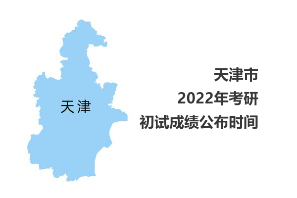 天津市2022年考研初試成績查詢時間