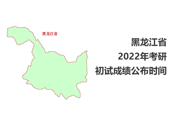 黑龍江省2022年考研初試成績查詢時間